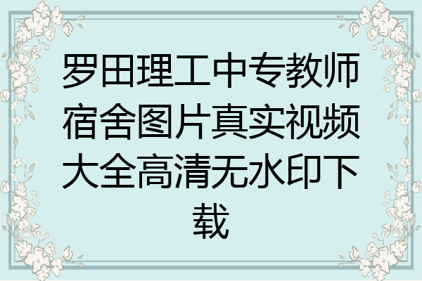 罗田理工中专教师宿舍图片真实视频大全高清无水印下载