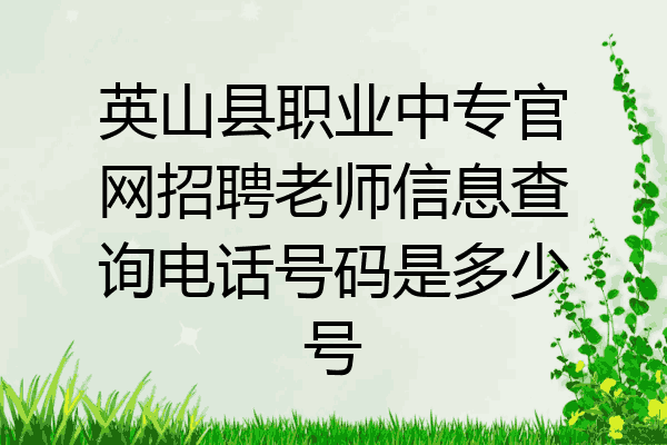 英山县职业中专官网招聘老师信息查询电话号码是多少号