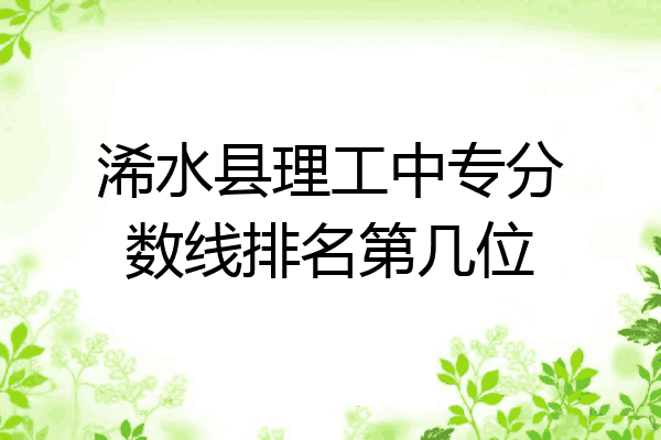 浠水县理工中专分数线排名第几位