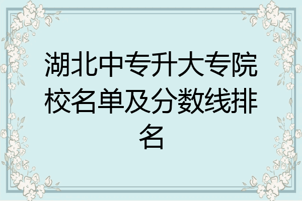 湖北中专升大专院校名单及分数线排名