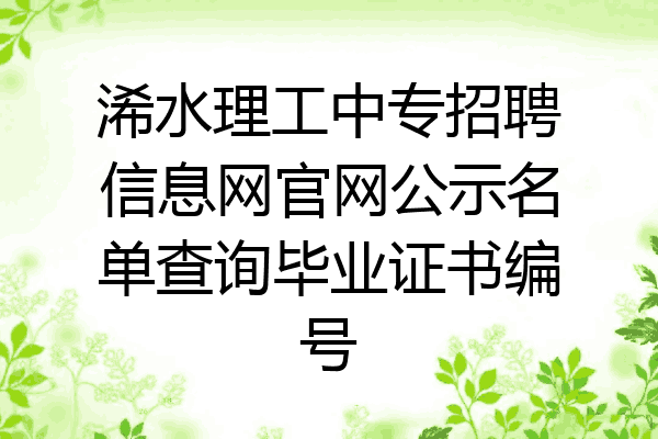浠水理工中专招聘信息网官网公示名单查询毕业证书编号