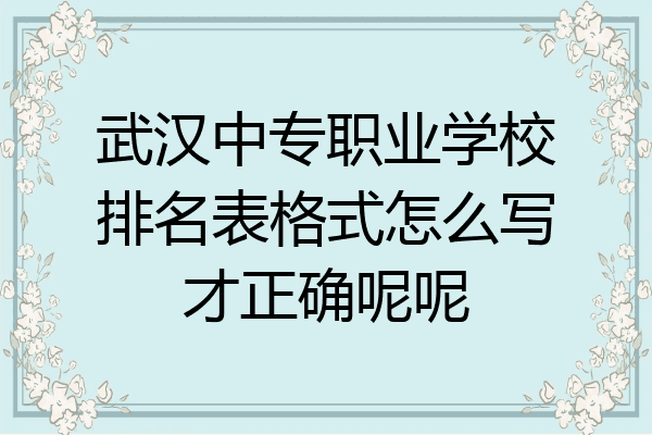 武汉中专职业学校排名表格式怎么写才正确呢呢