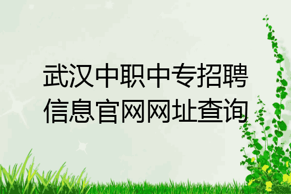 武汉中职中专招聘信息官网网址查询