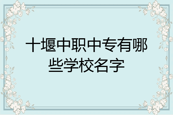 十堰中职中专有哪些学校名字