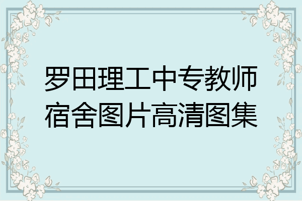 罗田理工中专教师宿舍图片高清图集