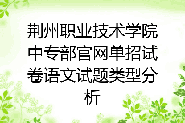 荆州职业技术学院中专部官网单招试卷语文试题类型分析