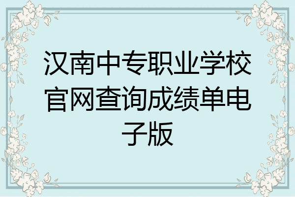 汉南中专职业学校官网查询成绩单电子版
