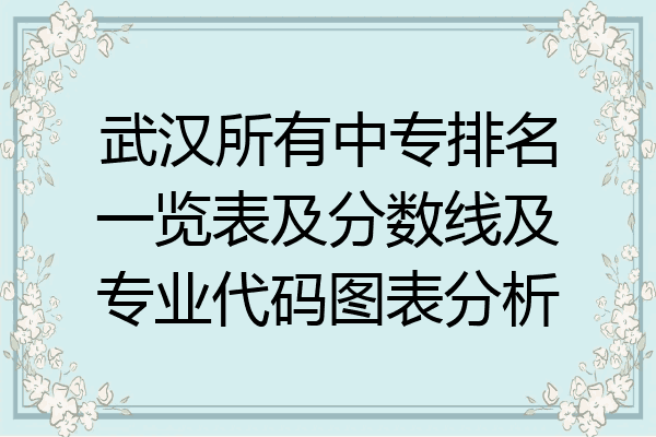 武汉所有中专排名一览表及分数线及专业代码图表分析