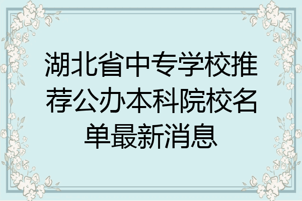 湖北省中专学校推荐公办本科院校名单最新消息