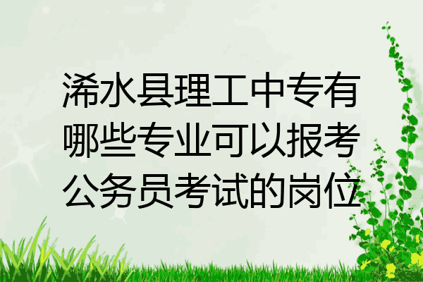 浠水县理工中专有哪些专业可以报考公务员考试的岗位