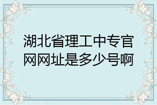湖北省理工中专官网网址是多少号啊