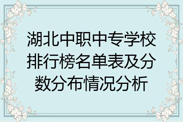 湖北中职中专学校排行榜名单表及分数分布情况分析
