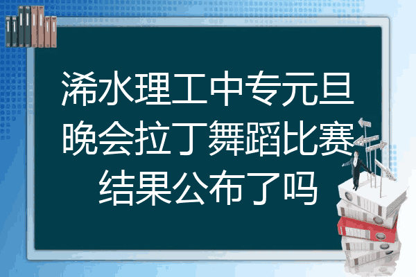 浠水理工中专元旦晚会拉丁舞蹈比赛结果公布了吗