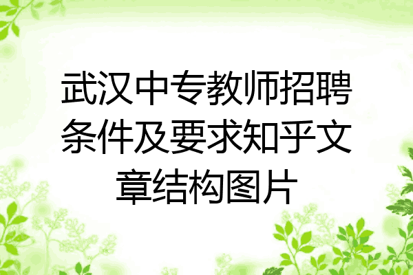 武汉中专教师招聘条件及要求知乎文章结构图片
