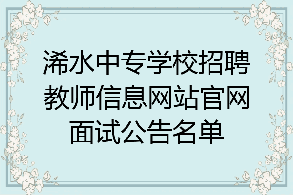浠水中专学校招聘教师信息网站官网面试公告名单