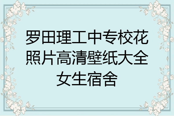 罗田理工中专校花照片高清壁纸大全女生宿舍