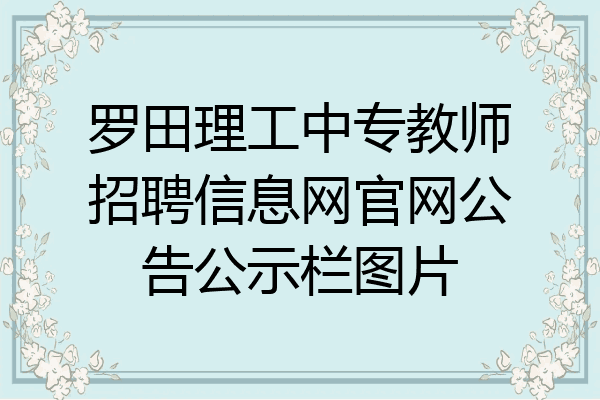 罗田理工中专教师招聘信息网官网公告公示栏图片
