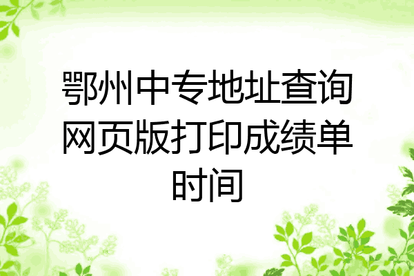 鄂州中专地址查询网页版打印成绩单时间