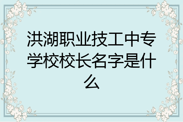 洪湖职业技工中专学校校长名字是什么