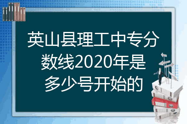 英山县理工中专分数线2020年是多少号开始的
