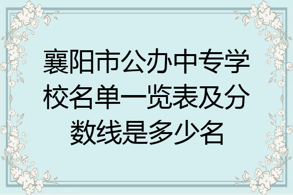襄阳市公办中专学校名单一览表及分数线是多少名