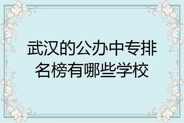 武汉的公办中专排名榜有哪些学校