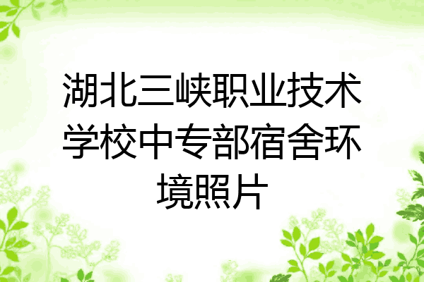 湖北三峡职业技术学校中专部宿舍环境照片