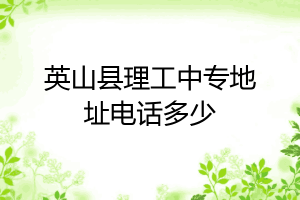 英山县理工中专地址电话多少