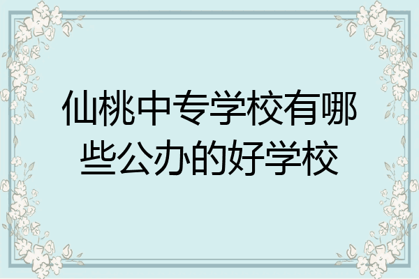 仙桃中专学校有哪些公办的好学校