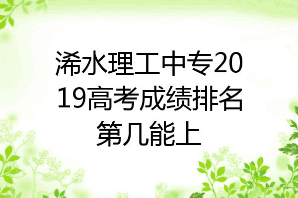 浠水理工中专2019高考成绩排名第几能上