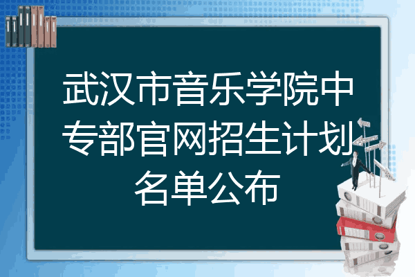 武汉市音乐学院中专部官网招生计划名单公布
