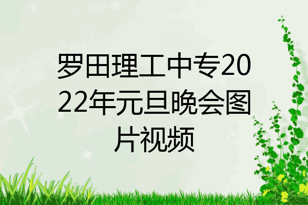 罗田理工中专2022年元旦晚会图片视频