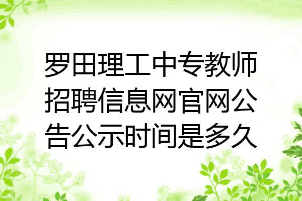 罗田理工中专教师招聘信息网官网公告公示时间是多久