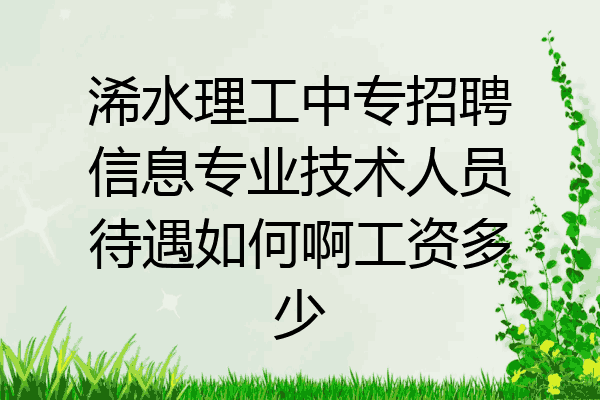 浠水理工中专招聘信息专业技术人员待遇如何啊工资多少