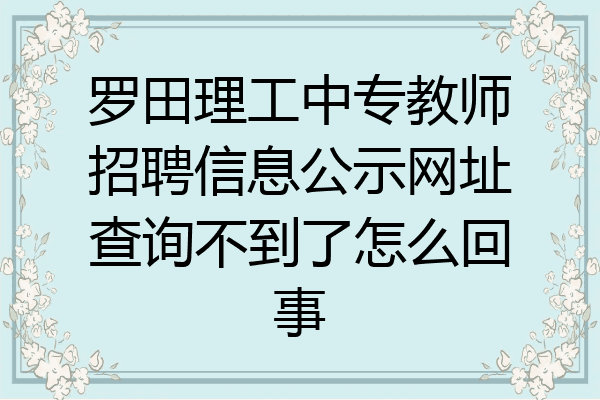 罗田理工中专教师招聘信息公示网址查询不到了怎么回事