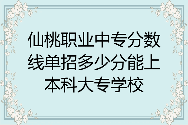 仙桃职业中专分数线单招多少分能上本科大专学校