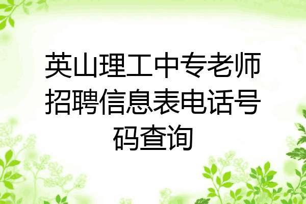 英山理工中专老师招聘信息表电话号码查询