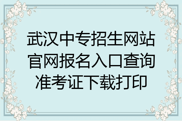 武汉中专招生网站官网报名入口查询准考证下载打印