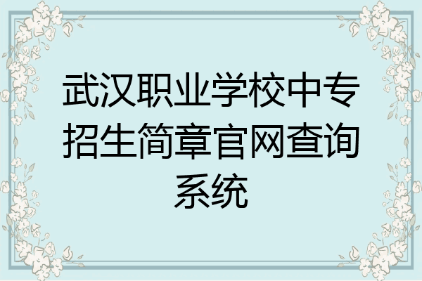 武汉职业学校中专招生简章官网查询系统