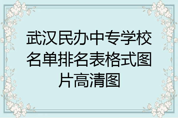 武汉民办中专学校名单排名表格式图片高清图