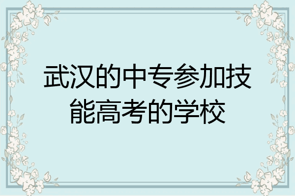 武汉的中专参加技能高考的学校