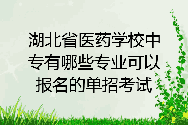 湖北省医药学校中专有哪些专业可以报名的单招考试