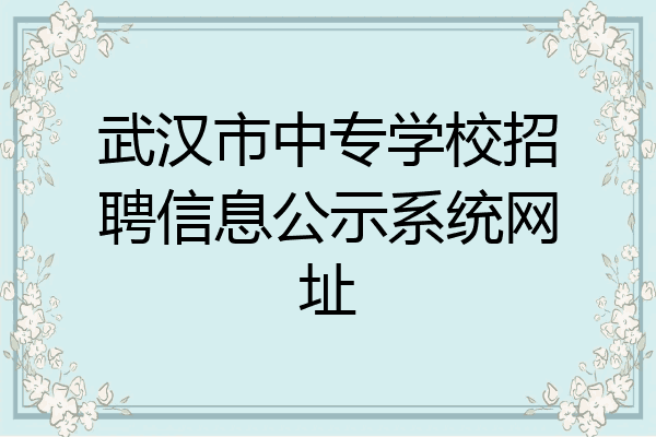 武汉市中专学校招聘信息公示系统网址