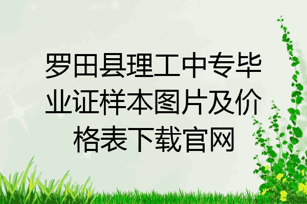罗田县理工中专毕业证样本图片及价格表下载官网
