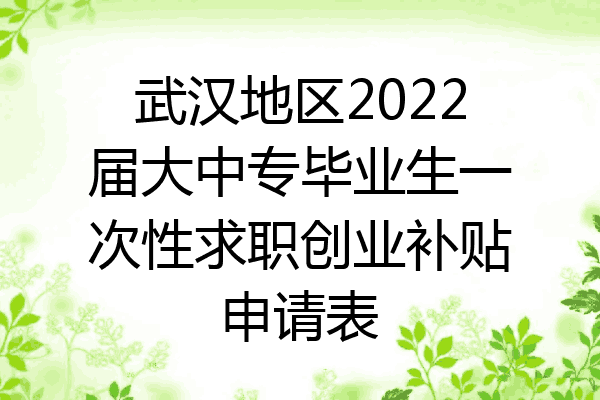 武汉地区2022届大中专毕业生一次性求职创业补贴申请表