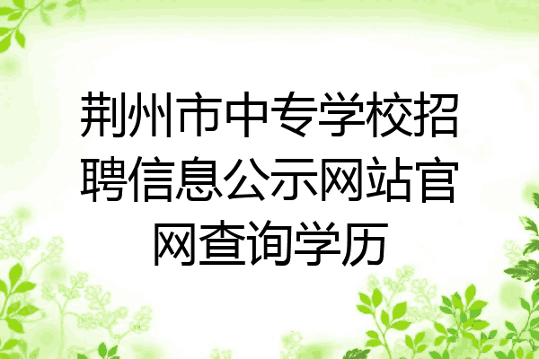 荆州市中专学校招聘信息公示网站官网查询学历