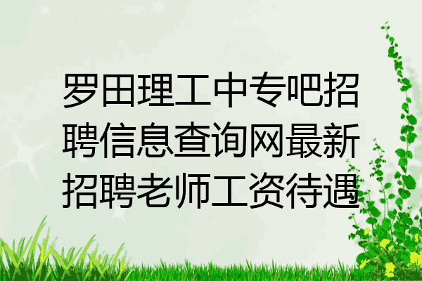 罗田理工中专吧招聘信息查询网最新招聘老师工资待遇