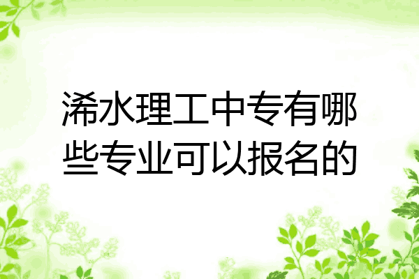 浠水理工中专有哪些专业可以报名的