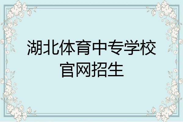 湖北体育中专学校官网招生