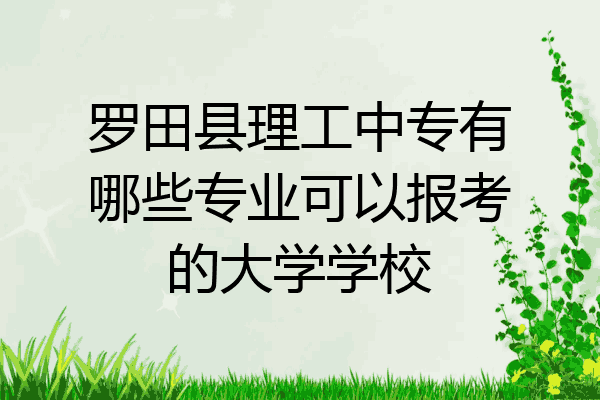 罗田县理工中专有哪些专业可以报考的大学学校